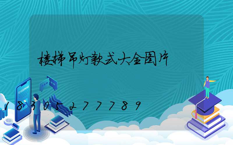 楼梯吊灯款式大全图片