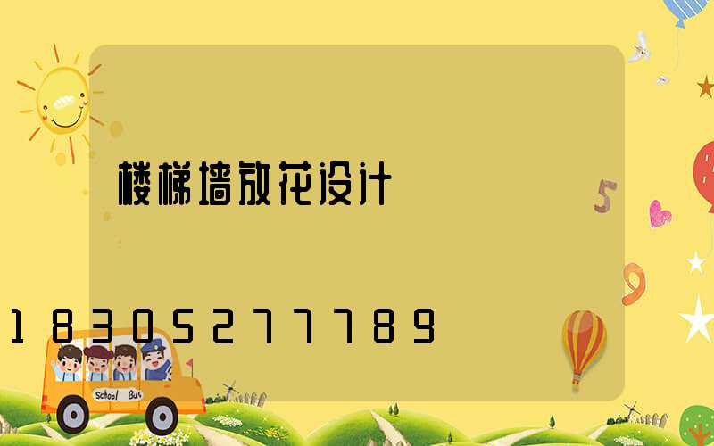 楼梯墙放花设计