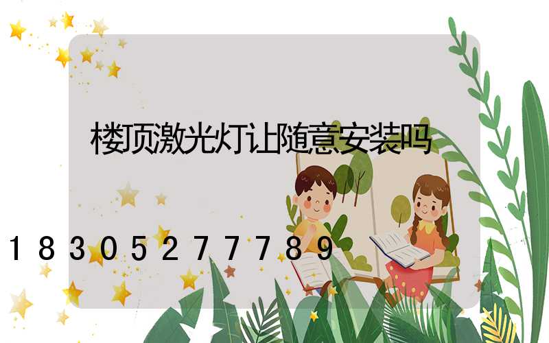 楼顶激光灯让随意安装吗