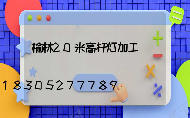 榆林20米高杆灯加工