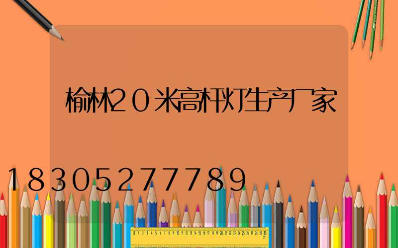 榆林20米高杆灯生产厂家