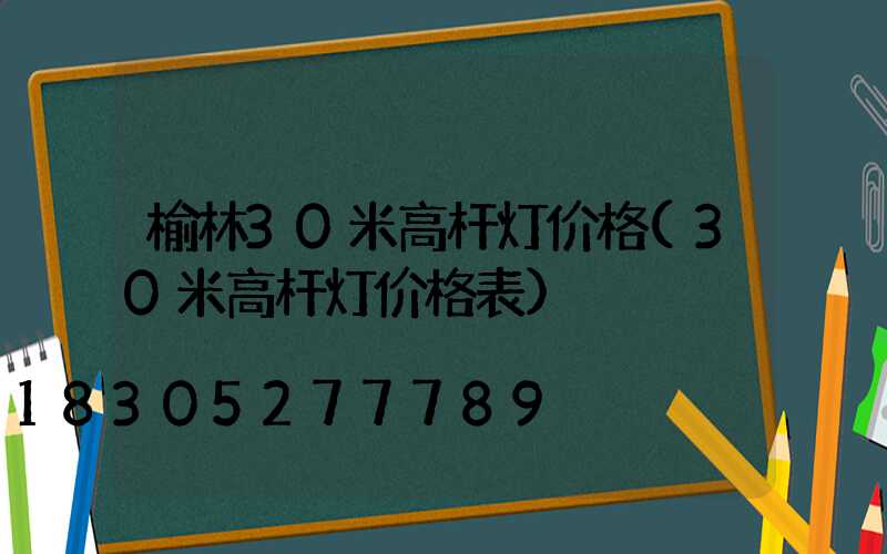 榆林30米高杆灯价格(30米高杆灯价格表)