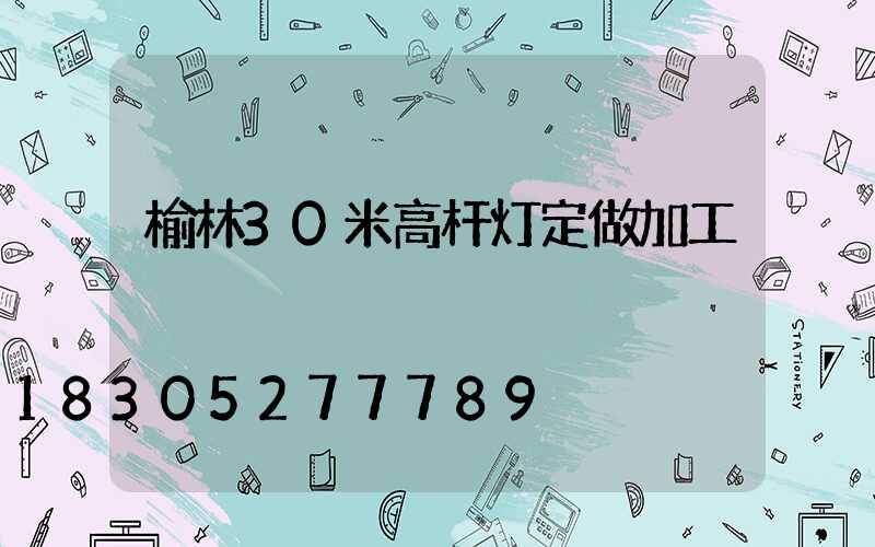 榆林30米高杆灯定做加工