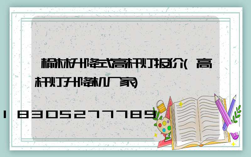 榆林升降式高杆灯报价(高杆灯升降机厂家)
