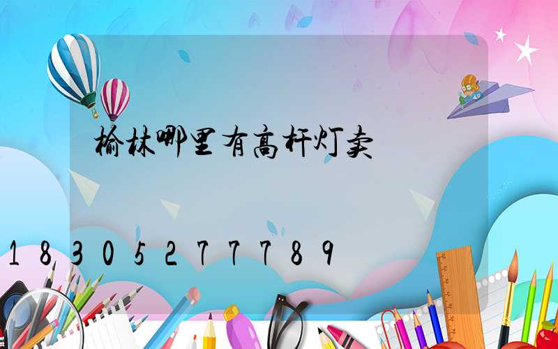 榆林哪里有高杆灯卖