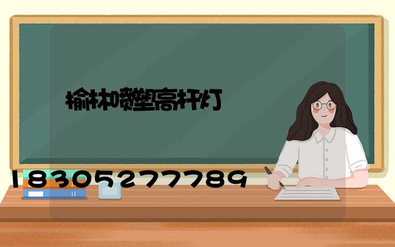 榆林喷塑高杆灯