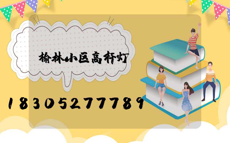 榆林小区高杆灯