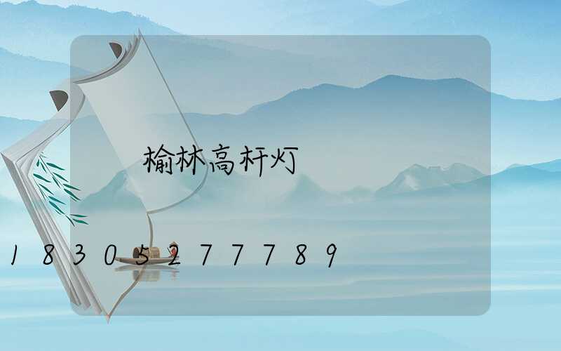 榆林高杆灯
