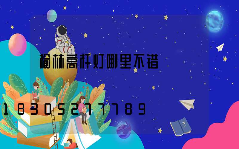 榆林高杆灯哪里不错