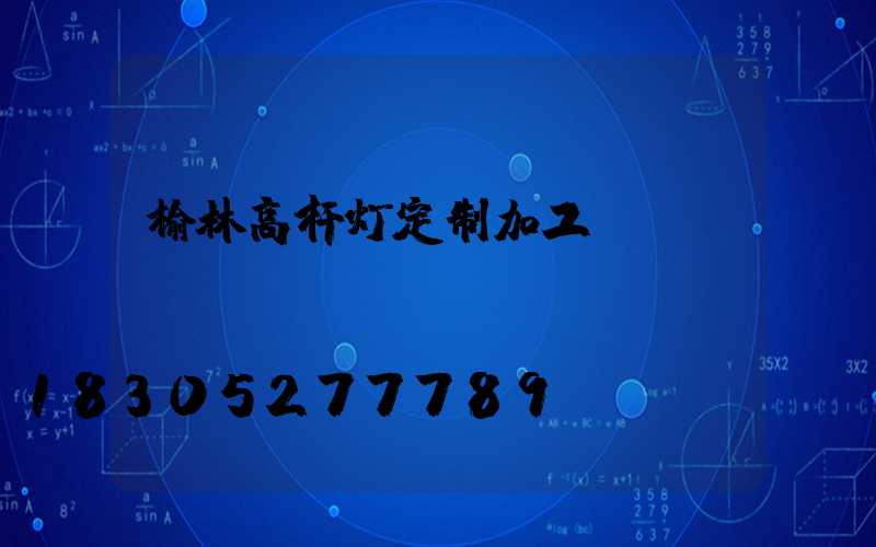 榆林高杆灯定制加工