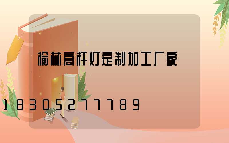 榆林高杆灯定制加工厂家