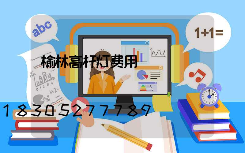 榆林高杆灯费用