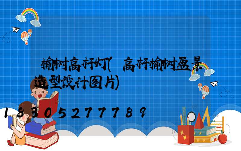 榆树高杆灯(高杆榆树盆景造型设计图片)