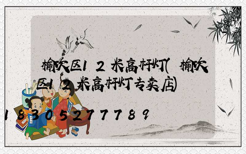 榆次区12米高杆灯(榆次区12米高杆灯专卖店)