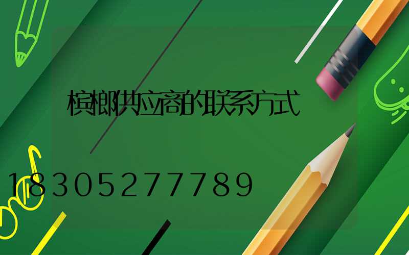 槟榔供应商的联系方式