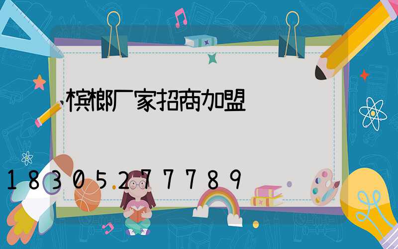 槟榔厂家招商加盟