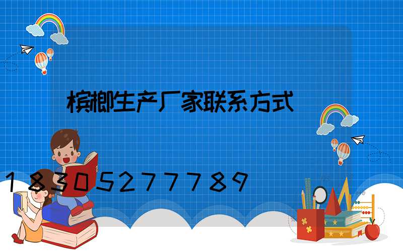 槟榔生产厂家联系方式