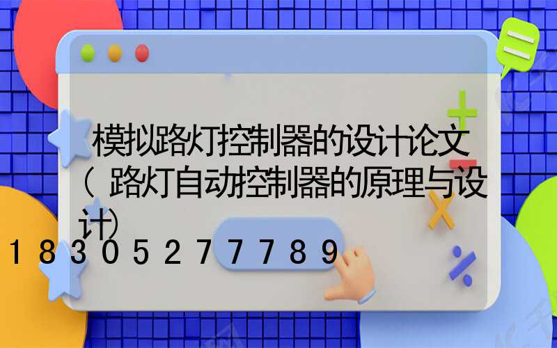 模拟路灯控制器的设计论文(路灯自动控制器的原理与设计)
