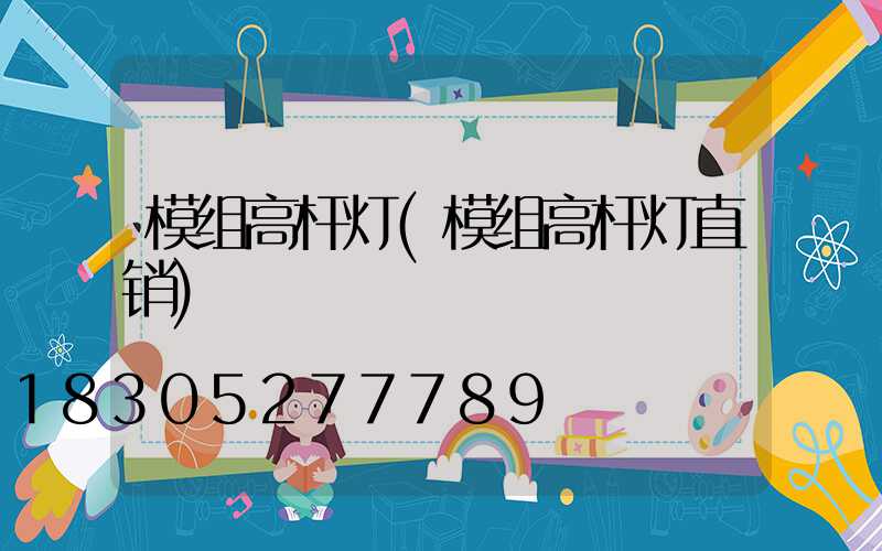 模组高杆灯(模组高杆灯直销)