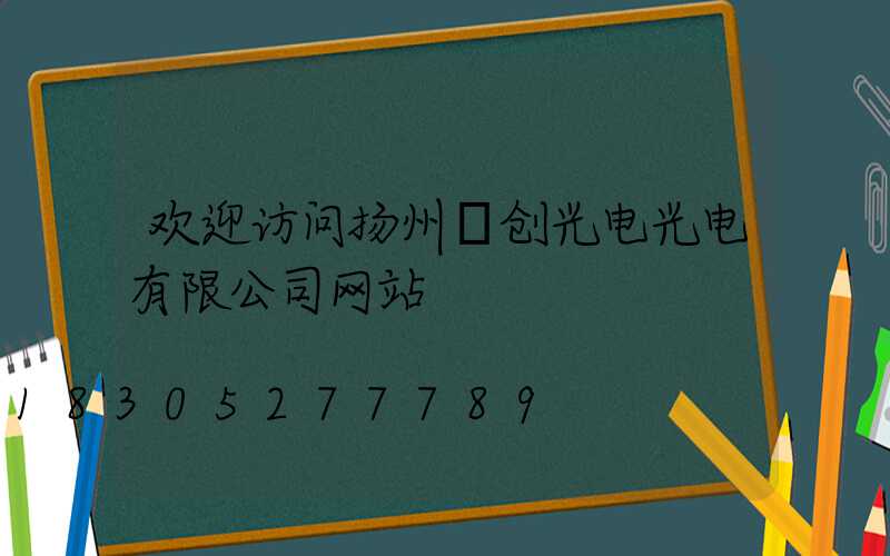 欢迎访问扬州氿创光电光电有限公司网站