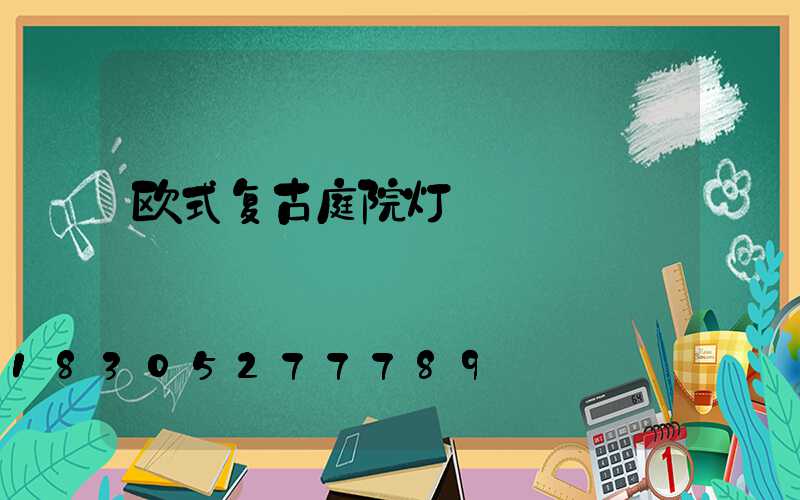 欧式复古庭院灯