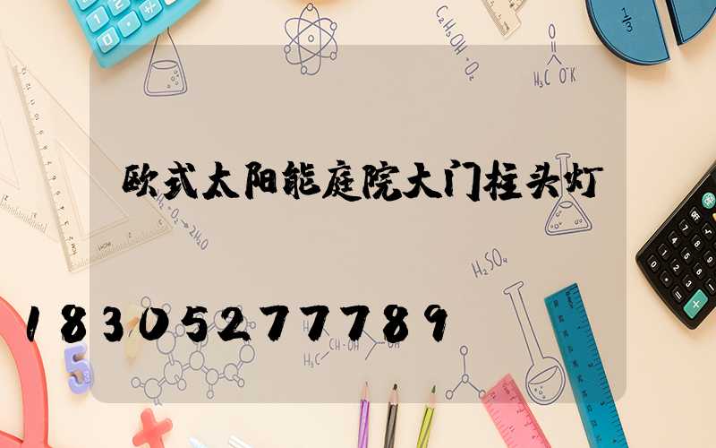 欧式太阳能庭院大门柱头灯