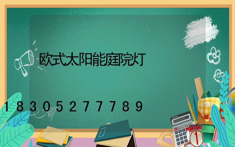 欧式太阳能庭院灯