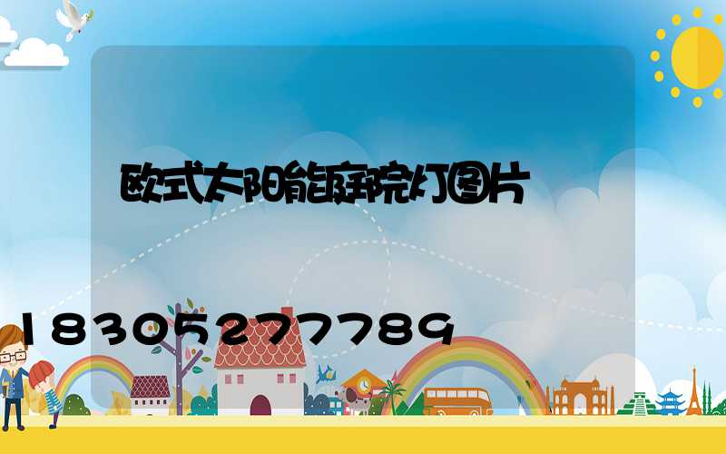 欧式太阳能庭院灯图片