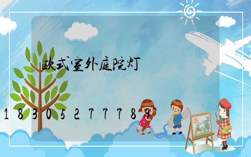 欧式室外庭院灯
