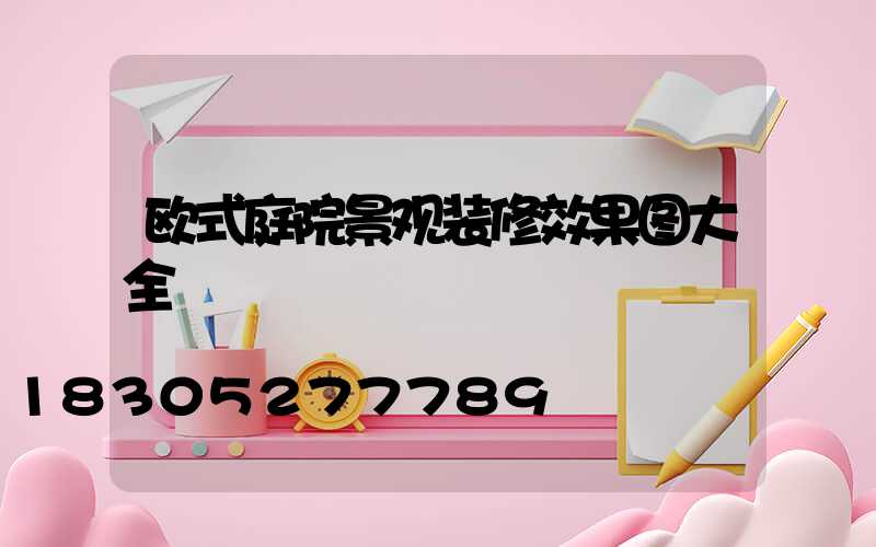 欧式庭院景观装修效果图大全