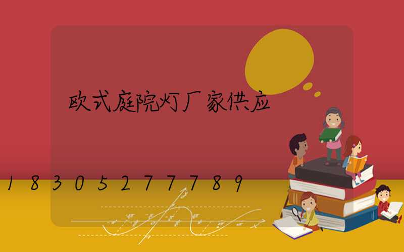 欧式庭院灯厂家供应