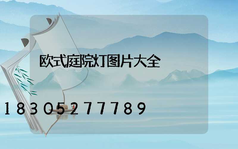 欧式庭院灯图片大全