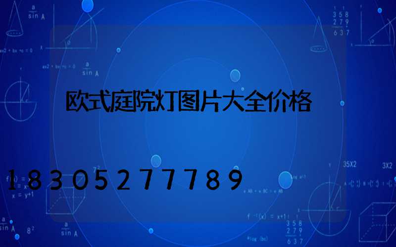 欧式庭院灯图片大全价格