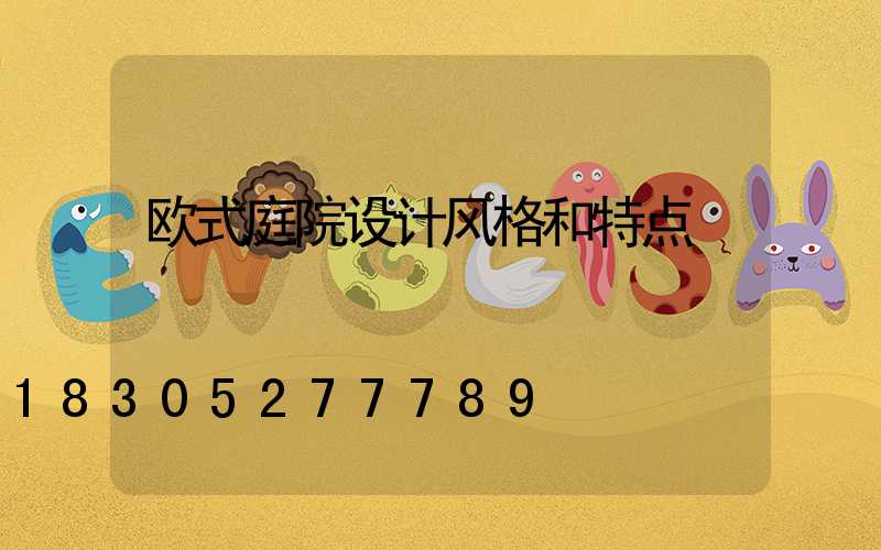 欧式庭院设计风格和特点