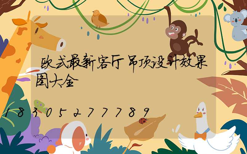 欧式最新客厅吊顶设计效果图大全