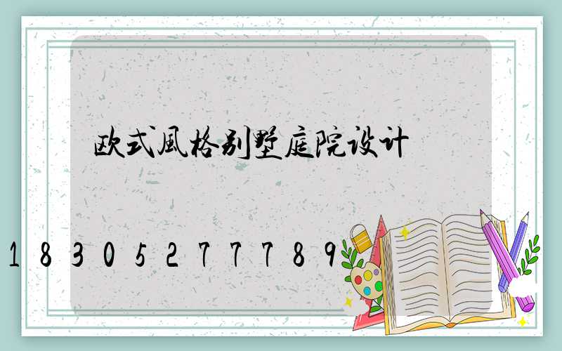 欧式风格别墅庭院设计