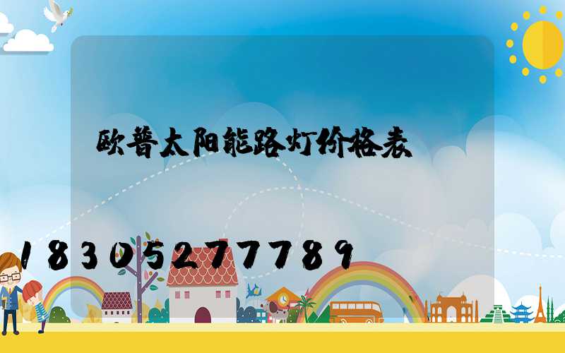 欧普太阳能路灯价格表