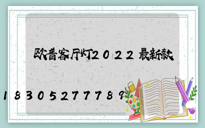 欧普客厅灯2022最新款