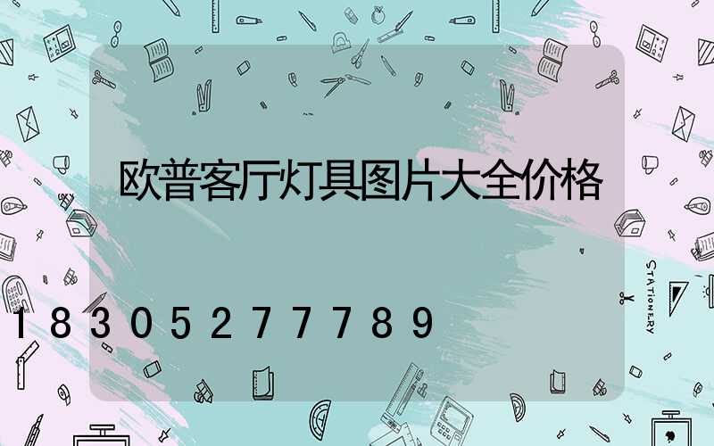 欧普客厅灯具图片大全价格
