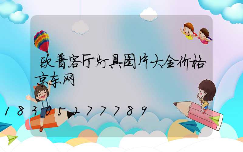 欧普客厅灯具图片大全价格京东网