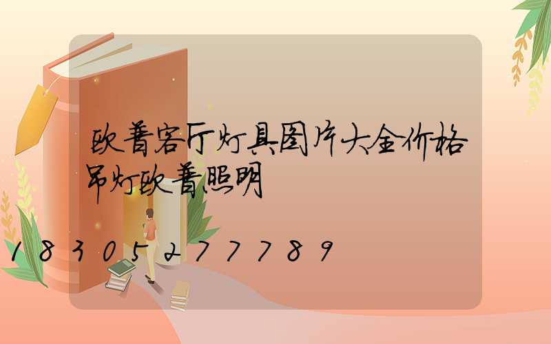 欧普客厅灯具图片大全价格吊灯欧普照明