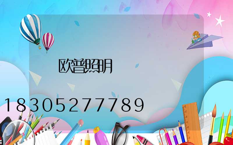 欧普照明