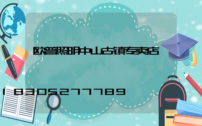 欧普照明中山古镇专卖店