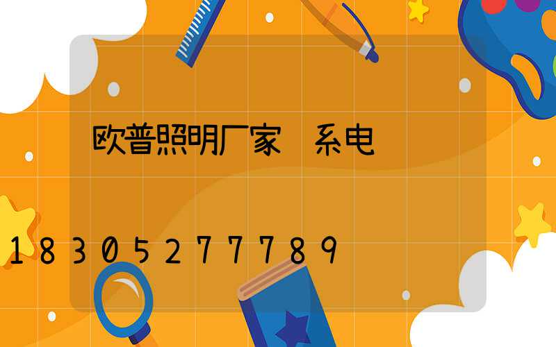 欧普照明厂家联系电话