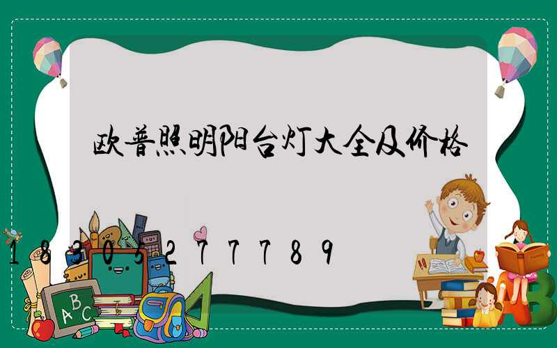 欧普照明阳台灯大全及价格