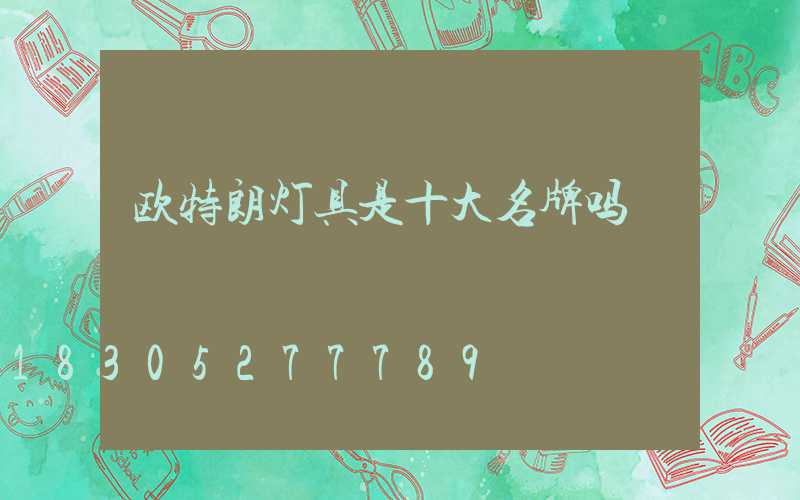 欧特朗灯具是十大名牌吗