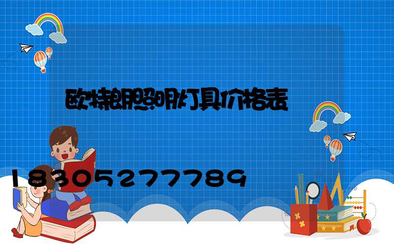 欧特朗照明灯具价格表