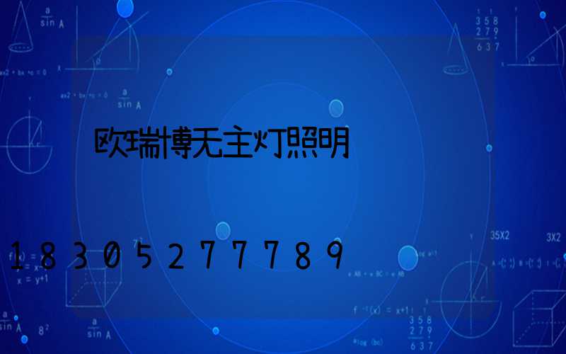 欧瑞博无主灯照明