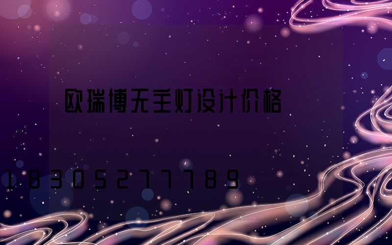 欧瑞博无主灯设计价格