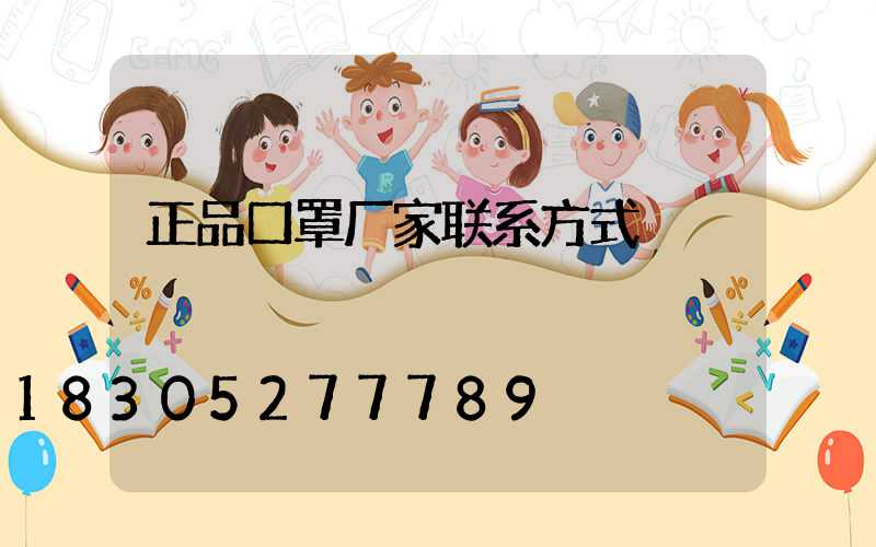 正品口罩厂家联系方式